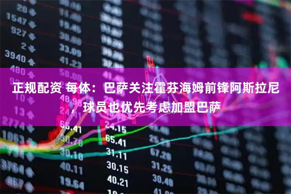 正规配资 每体：巴萨关注霍芬海姆前锋阿斯拉尼，球员也优先考虑加盟巴萨