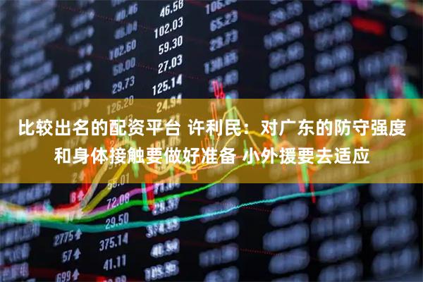 比较出名的配资平台 许利民：对广东的防守强度和身体接触要做好准备 小外援要去适应